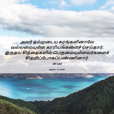 Picture 06 - லூக்கா 1:51 TAMIRV - அவர் தம்முடைய - Bible Verse Picture