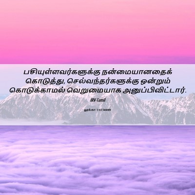 Picture 06 - லூக்கா 1:53 TAMIRV -  - Bible Verse Picture