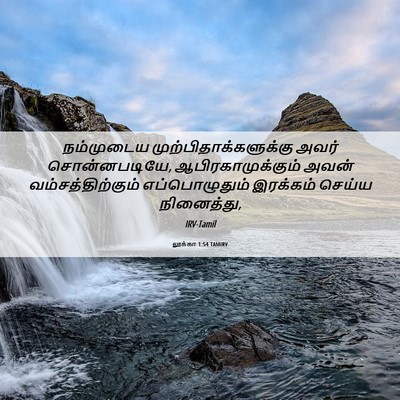 Picture 06 - லூக்கா 1:54 TAMIRV - நம்முடைய - Bible Verse Picture