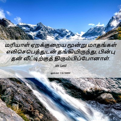 Picture 06 - லூக்கா 1:56 TAMIRV - மரியாள் ஏறக்குறைய - Bible Verse Picture