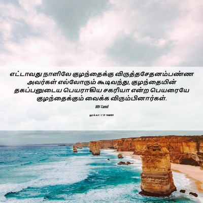 Picture 06 - லூக்கா 1:59 TAMIRV - எட்டாவது நாளிலே - Bible Verse Picture