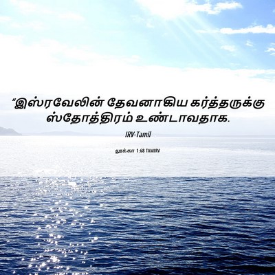 Picture 06 - லூக்கா 1:68 TAMIRV - “இஸ்ரவேலின் - Bible Verse Picture