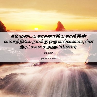 Picture 06 - லூக்கா 1:75 TAMIRV - தம்முடைய தாசனாகிய - Bible Verse Picture