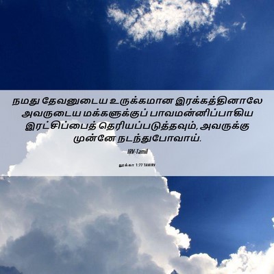 Picture 06 - லூக்கா 1:77 TAMIRV - நமது தேவனுடைய - Bible Verse Picture