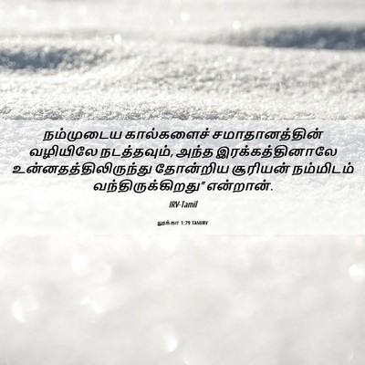 Picture 06 - லூக்கா 1:79 TAMIRV - நம்முடைய - Bible Verse Picture