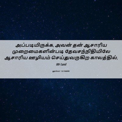 Picture 06 - லூக்கா 1:8 TAMIRV - அப்படியிருக்க, - Bible Verse Picture