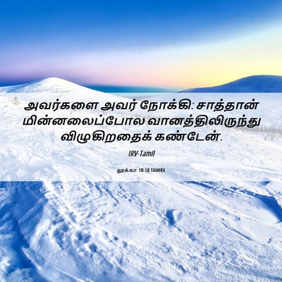Picture 06 - லூக்கா 10:18 TAMIRV - அவர்களை அவர் - Bible Verse Picture
