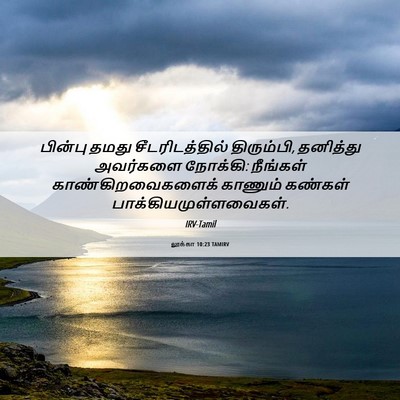 Picture 06 - லூக்கா 10:23 TAMIRV - பின்பு தமது - Bible Verse Picture