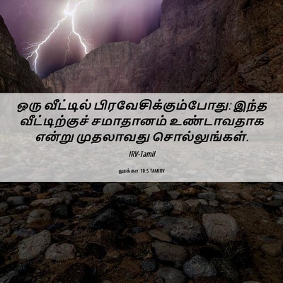 Picture 06 - லூக்கா 10:5 TAMIRV - ஒரு வீட்டில் - Bible Verse Picture