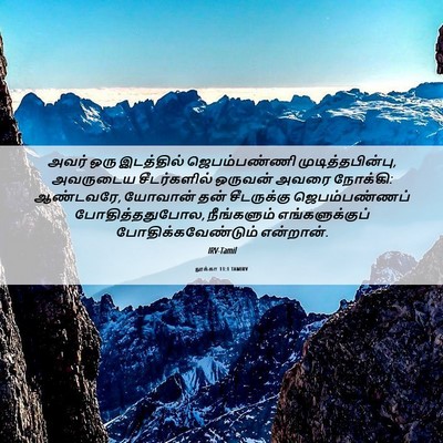 Picture 06 - லூக்கா 11:1 TAMIRV - அவர் ஒரு இடத்தில் - Bible Verse Picture