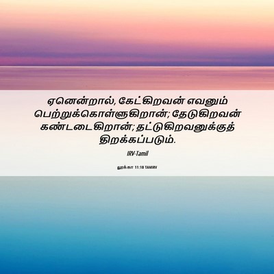 Picture 06 - லூக்கா 11:10 TAMIRV - ஏனென்றால், - Bible Verse Picture