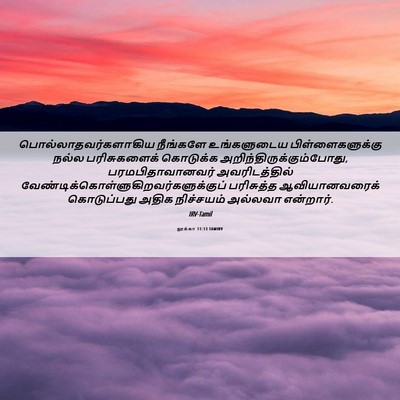 Picture 06 - லூக்கா 11:13 TAMIRV - பொல்லாதவர்களாகிய - Bible Verse Picture