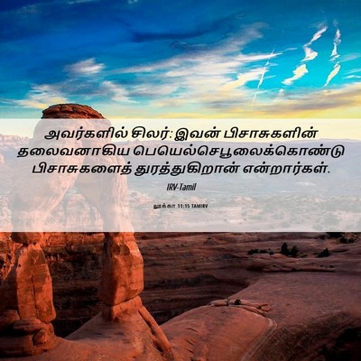 Picture 06 - லூக்கா 11:15 TAMIRV - அவர்களில் சிலர்: - Bible Verse Picture