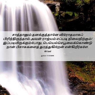 Picture 06 - லூக்கா 11:18 TAMIRV - சாத்தானும் - Bible Verse Picture
