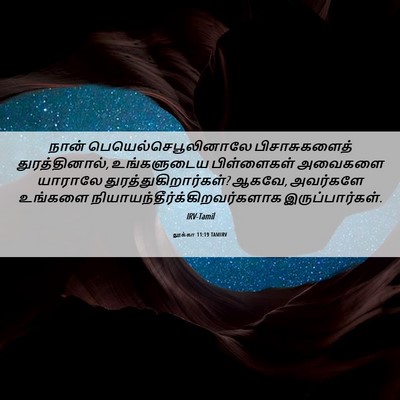 Picture 06 - லூக்கா 11:19 TAMIRV - நான் - Bible Verse Picture