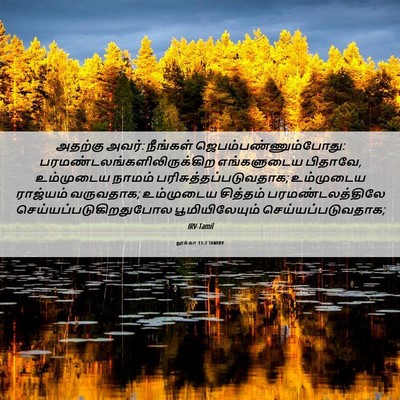Picture 06 - லூக்கா 11:2 TAMIRV - அதற்கு அவர்: - Bible Verse Picture