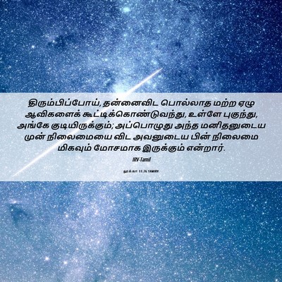 Picture 06 - லூக்கா 11:26 TAMIRV - திரும்பிப்போய், - Bible Verse Picture