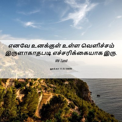 Picture 06 - லூக்கா 11:35 TAMIRV - எனவே உனக்குள் - Bible Verse Picture