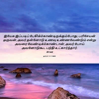 Picture 06 - லூக்கா 11:37 TAMIRV - இயேசு இப்படிப் - Bible Verse Picture