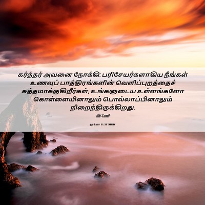 Picture 06 - லூக்கா 11:39 TAMIRV - கர்த்தர் அவனை - Bible Verse Picture