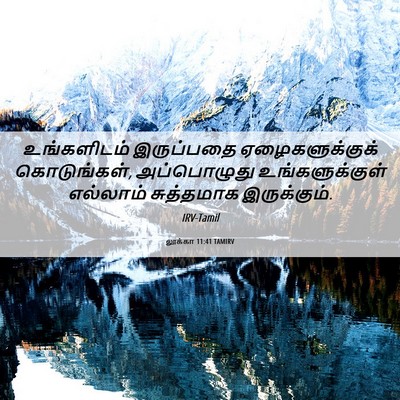 Picture 06 - லூக்கா 11:41 TAMIRV - உங்களிடம் - Bible Verse Picture