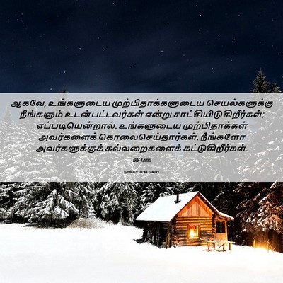 Picture 06 - லூக்கா 11:48 TAMIRV - ஆகவே, உங்களுடைய - Bible Verse Picture