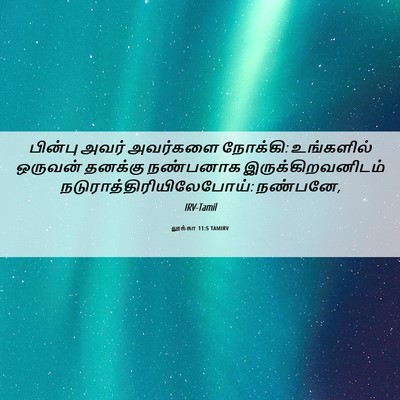 Picture 06 - லூக்கா 11:5 TAMIRV - பின்பு அவர் - Bible Verse Picture