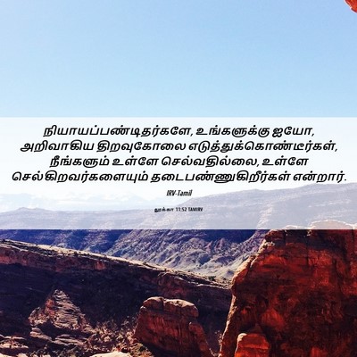 Picture 06 - லூக்கா 11:52 TAMIRV -  - Bible Verse Picture