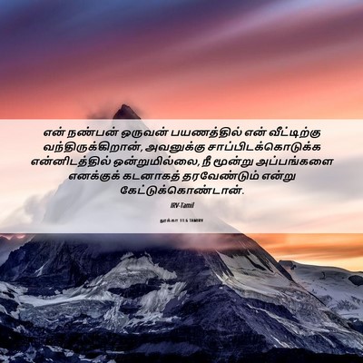 Picture 06 - லூக்கா 11:6 TAMIRV - என் நண்பன் ஒருவன் - Bible Verse Picture