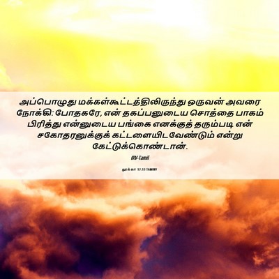 Picture 06 - லூக்கா 12:13 TAMIRV - அப்பொழுது - Bible Verse Picture
