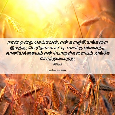 Picture 06 - லூக்கா 12:18 TAMIRV - நான் ஒன்று - Bible Verse Picture