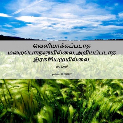 Picture 06 - லூக்கா 12:2 TAMIRV - வெளியாக்கப்படாத - Bible Verse Picture