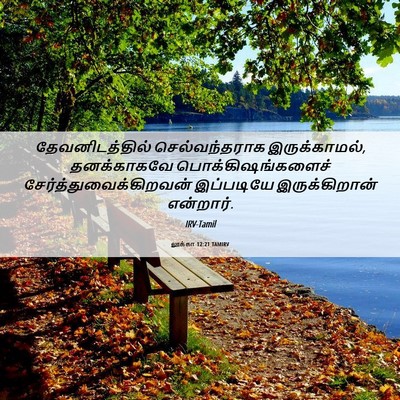 Picture 06 - லூக்கா 12:21 TAMIRV - தேவனிடத்தில் - Bible Verse Picture