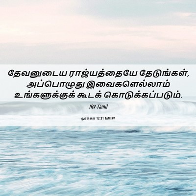Picture 06 - லூக்கா 12:31 TAMIRV - தேவனுடைய - Bible Verse Picture