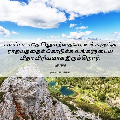 Picture 06 - லூக்கா 12:32 TAMIRV - பயப்படாதே - Bible Verse Picture