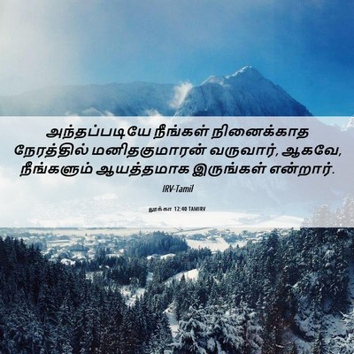 Picture 06 - லூக்கா 12:40 TAMIRV - அந்தப்படியே - Bible Verse Picture