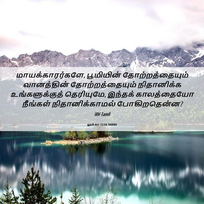 Picture 06 - லூக்கா 12:56 TAMIRV - மாயக்காரர்களே, - Bible Verse Picture