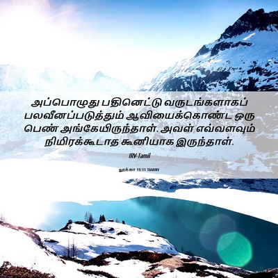 Picture 06 - லூக்கா 13:11 TAMIRV - அப்பொழுது - Bible Verse Picture