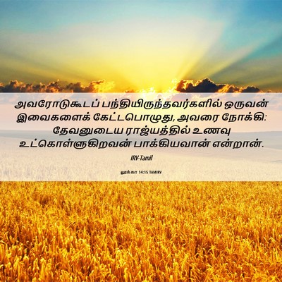 Picture 06 - லூக்கா 14:15 TAMIRV - அவரோடுகூடப் - Bible Verse Picture