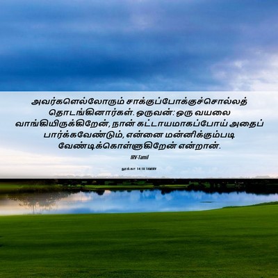 Picture 06 - லூக்கா 14:18 TAMIRV - அவர்களெல்லோரும் - Bible Verse Picture