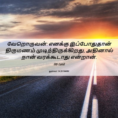 Picture 06 - லூக்கா 14:20 TAMIRV - வேறொருவன்: எனக்கு - Bible Verse Picture