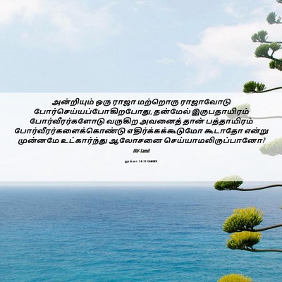 Picture 06 - லூக்கா 14:31 TAMIRV - அன்றியும் ஒரு - Bible Verse Picture