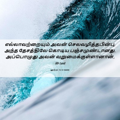 Picture 06 - லூக்கா 15:14 TAMIRV - எல்லாவற்றையும் - Bible Verse Picture