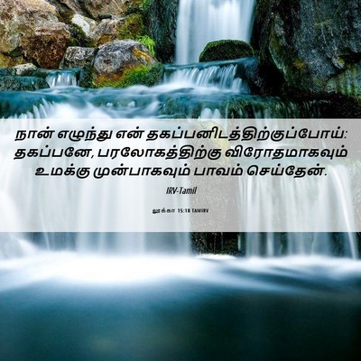Picture 06 - லூக்கா 15:18 TAMIRV - நான் எழுந்து என் - Bible Verse Picture
