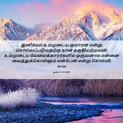Picture 06 - லூக்கா 15:19 TAMIRV - இனிமேல் உம்முடைய - Bible Verse Picture