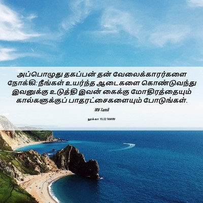 Picture 06 - லூக்கா 15:22 TAMIRV - அப்பொழுது தகப்பன் - Bible Verse Picture