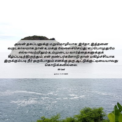 Picture 06 - லூக்கா 15:29 TAMIRV - அவன் தகப்பனுக்கு - Bible Verse Picture
