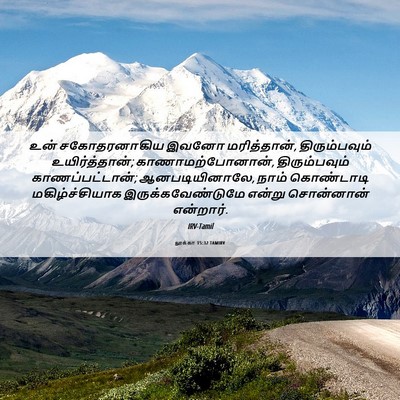 Picture 06 - லூக்கா 15:32 TAMIRV - உன் சகோதரனாகிய - Bible Verse Picture