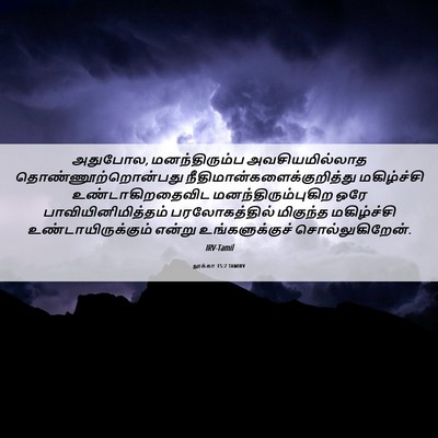 Picture 06 - லூக்கா 15:7 TAMIRV - அதுபோல, - Bible Verse Picture
