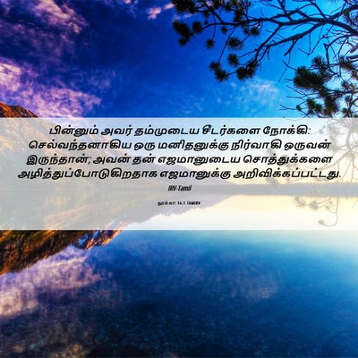 Picture 06 - லூக்கா 16:1 TAMIRV - பின்னும் அவர் - Bible Verse Picture